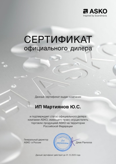 ASKO, сертификат 1