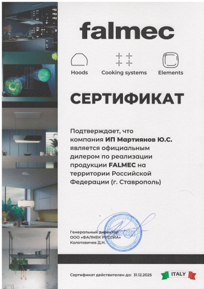 сертификат falmec