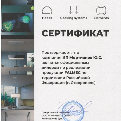 сертификат falmec