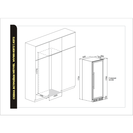 Встраиваемый винный холодильник Meyvel MV160-KBT2