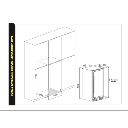 Встраиваемый винный холодильник Meyvel MV116-KBT2