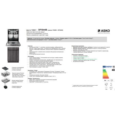 Встраиваемая посудомоечная машина ASKO DFI544B