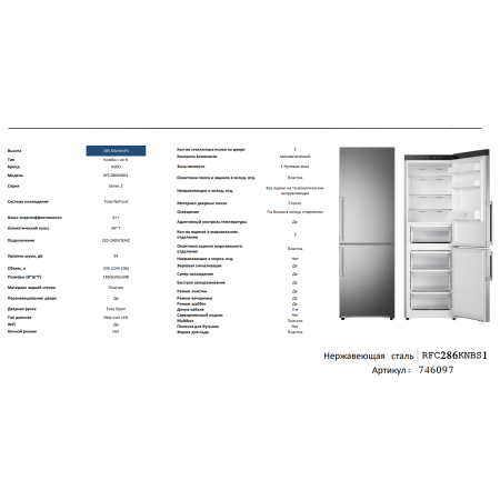 Отдельностоящий холодильник ASKO RFC286KNBS1