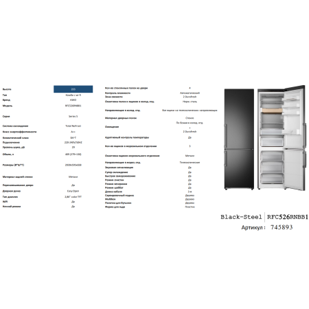 Отдельностоящий холодильник ASKO RFC526RNBB1