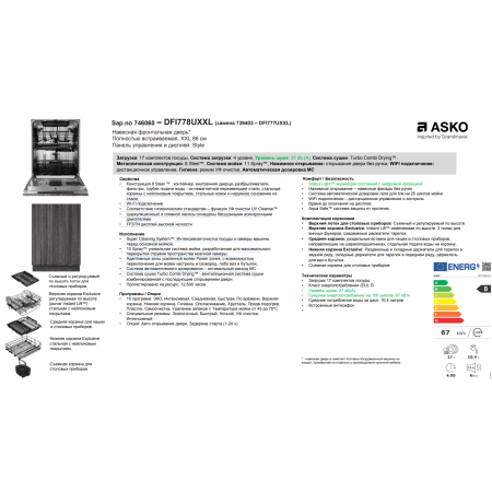 Встраиваемая посудомоечная машина ASKO DFI778UXXL