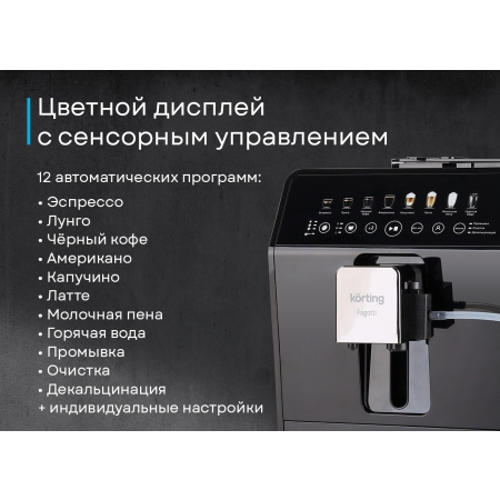 Кофемашина KORTING KACM 2026 N Fagotti