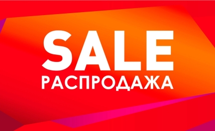 Распродажа Распродажа